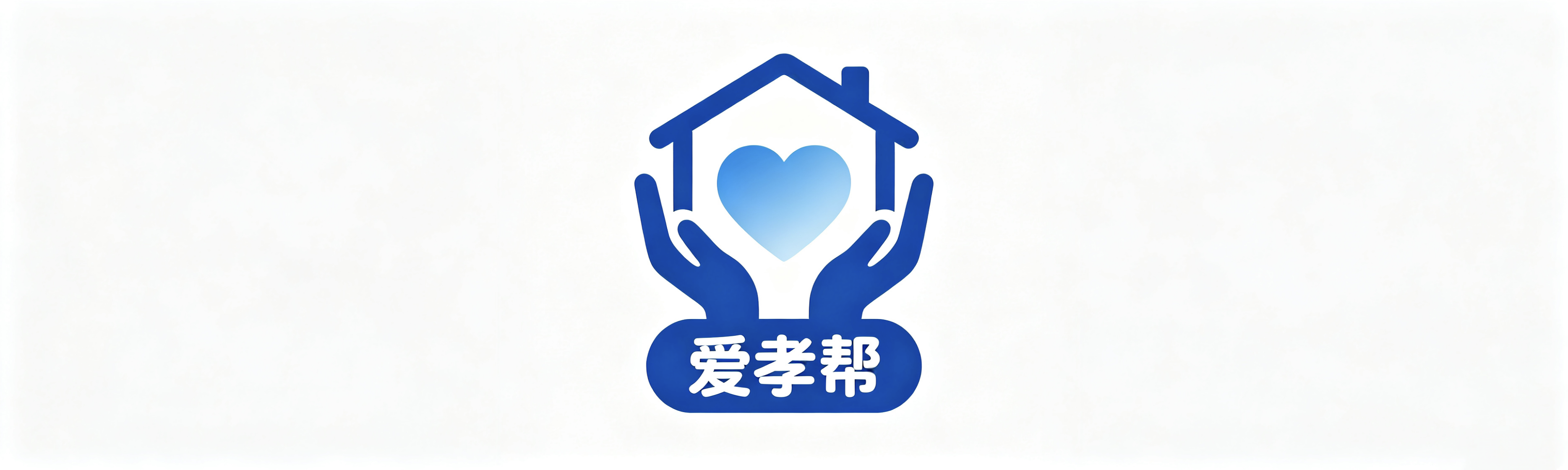 爱孝帮